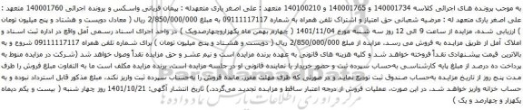 آگهی مزایده حق امتیاز و اشتراک تلفن همراه به شماره 09111117117