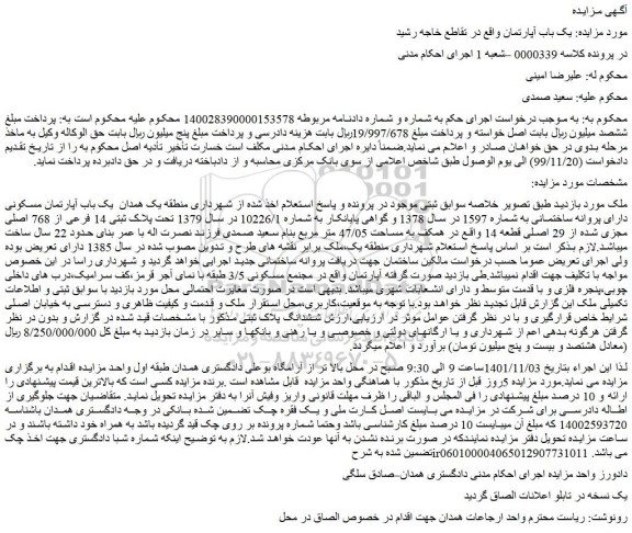 مزایده فروش یک باب آپارتمان مسکونی دارای پروانه ساختمانی به شماره 1597