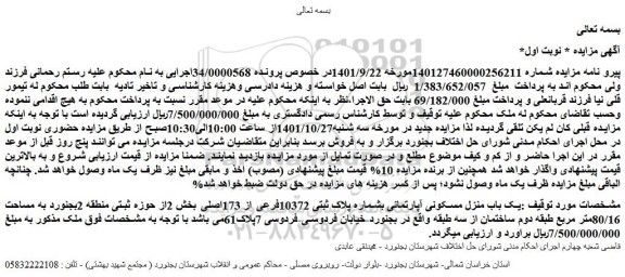 مزایده فروش یک باب منزل مسکونی آپارتمانی بشماره پلاک ثبتی 10372فرعی از 173اصلی