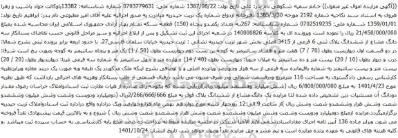 آگهی مزایده یک دانگ مشاع از ششدانگ پلاک 