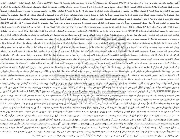 آگهی مزایده ششدانگ یک دستگاه آپارتمان به مساحت 123 مترمربع