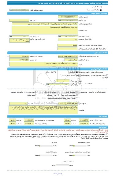 مناقصه، مناقصه عمومی همزمان با ارزیابی (یکپارچه) یک مرحله ای خرید شفت مندریل
