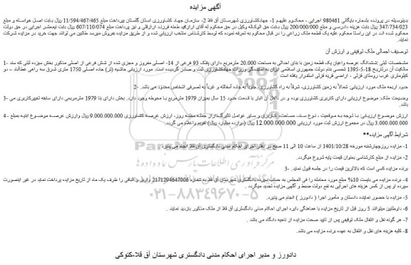 مزایده فروش ششدانگ عرصه واعیان یک قطعه زمین با بنای احداثی به مساحت 20.000 مترمربع دارای پلاک 93 فرعی از 14- اصلی مفروز و مجزی شده از شش فرعی از اصلی