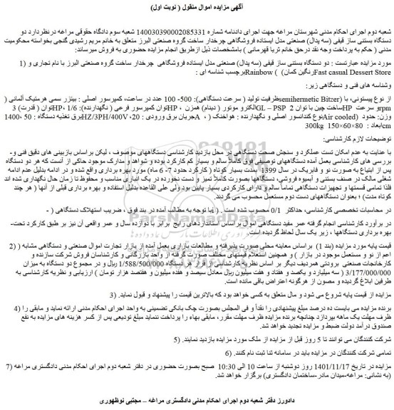 مزایده فروش دو دستگاه بستنی ساز قیفی (سه پدال) صنعتی مدل ایستاده فروشگاهی  چرخدار  