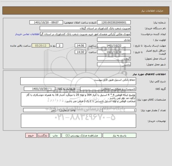 استعلام حفاظ بانکی استیل-طبق فایل پیوست