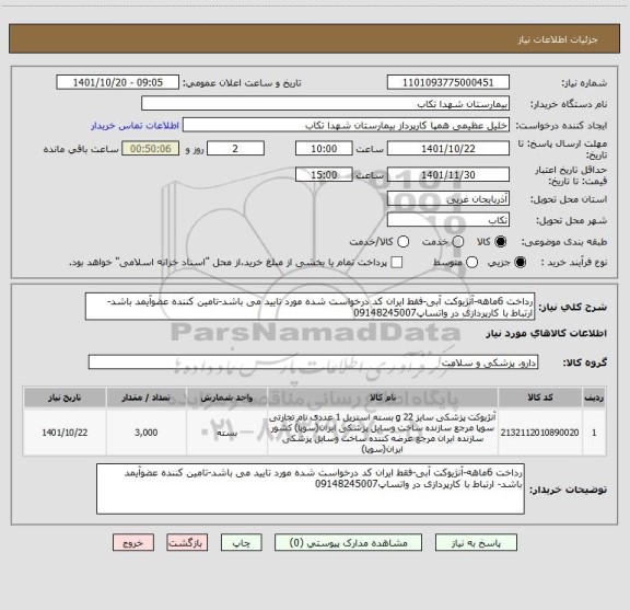 استعلام رداخت 6ماهه-آنژیوکت آبی-فقط ایران کد درخواست شده مورد تایید می باشد-تامین کننده عضوآیمد باشد- ارتباط با کارپردازی در واتساپ09148245007