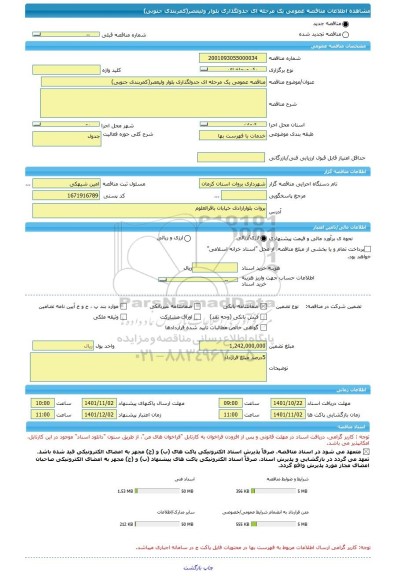 مناقصه، مناقصه عمومی یک مرحله ای جدولگذاری بلوار ولیعصر(کمربندی جنوبی)