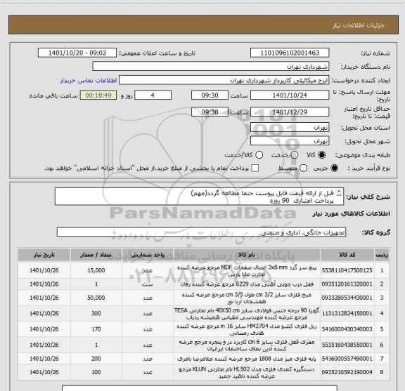 استعلام قبل از ارائه قیمت فایل پیوست حتما مطالعه گردد(مهم)
پرداخت اعتباری  90 روزه
هماهنگی الزامیست میکائیلی 09123996352