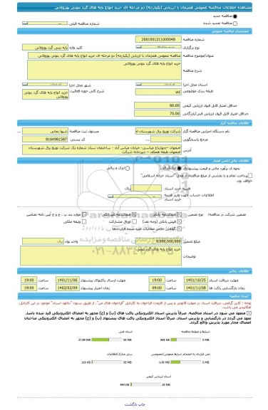 مناقصه، مناقصه عمومی همزمان با ارزیابی (یکپارچه) دو مرحله ای خرید انواع پایه های گرد بتونی پوزولانی