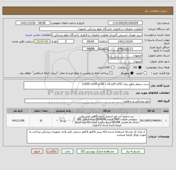 استعلام ست سمپلر متغیر براند (5/تا 10و 10 تا 100و 100تا 1000)