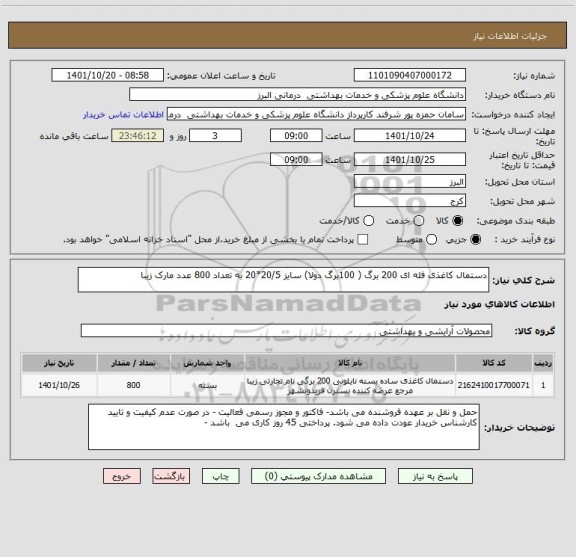 استعلام دستمال کاغذی فله ای 200 برگ ( 100برگ دولا) سایز 20/5*20 به تعداد 800 عدد مارک زیبا