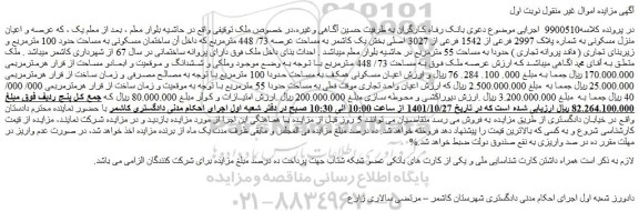 مزایده فروش عرصه و اعیان منزل مسکونی به شماره پلاک 2997 فرعی از 1542 فرعی از 3027 اصلی