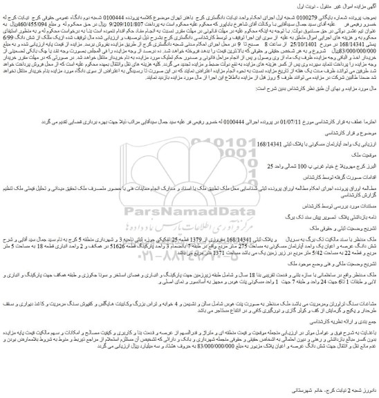 مزایده فروش یک واحد آپارتمان مسکونی با پلاک ثبتی 168/14341 