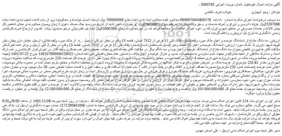 مزایده فروش سه دانگ مشاع از ششدانگ عرصه و اعیان ملک مورد وثیقه بشماره پلاک ثبتی 15 فرعی از 7352 اصلی 