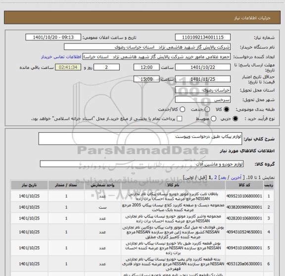 استعلام لوازم پیکاپ طبق درخواست وپیوست
