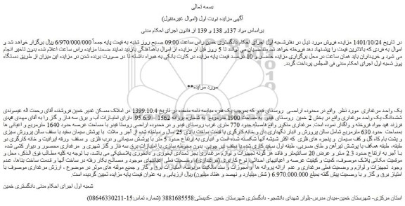 مزایده فروش یک واحد مرغداری 