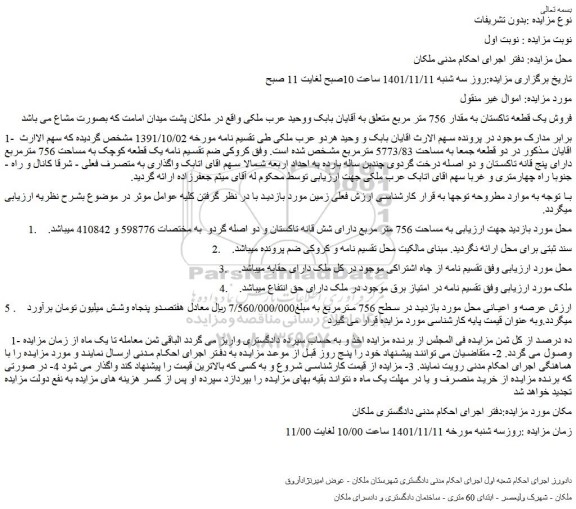 مزایده  فروش یک قطعه تاکستان به مقدار 756 متر مربع  
