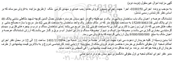 مزایده فروش ششدانگ عرصه و اعیان یک باب ساختمان ویلایی در یک و نیم طیقه