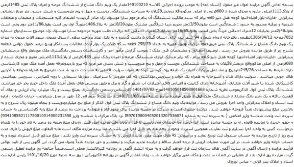 آگهی مزایده مقدار یک ونیم دانگ مشاع از ششدانگ عرصه و اعیان پلاک ثبتی 1485فرعی از پلاک1113اصلی مفروز و مجزی شده از 680فرعی از اصلی