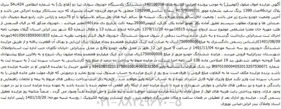 آگهی مزایده ششدانگ یکدستگاه خودروی سواری تیبا دو (هاچ بک)