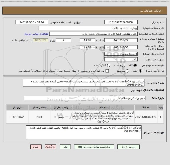 استعلام آنژیوکت زرد 2000عدد- کالا به تایید کارشناس فنی برسد- پرداخت 8ماهه- تامین کننده عضو آیمد باشد - 09148245007