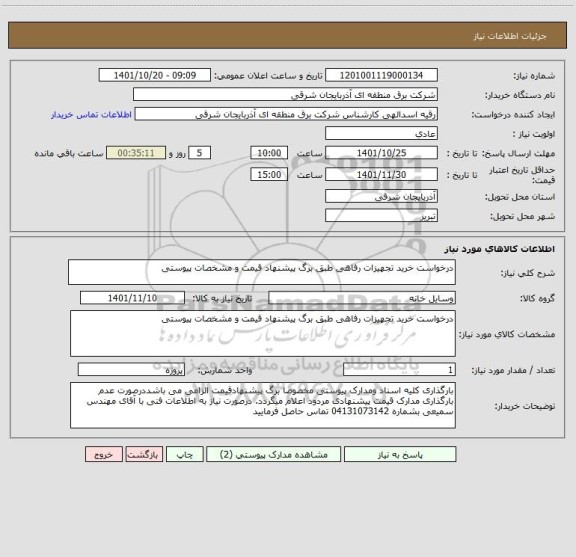استعلام درخواست خرید تجهیزات رفاهی طبق برگ پیشنهاد قیمت و مشخصات پیوستی