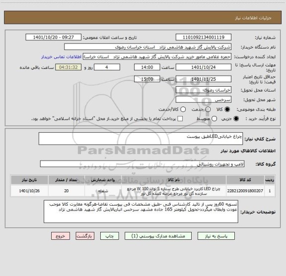 استعلام چراغ خیابانیLEDطبق پیوست
