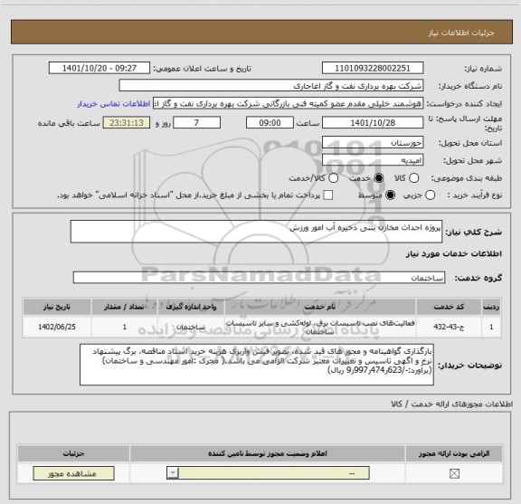 استعلام پروژه احداث مخازن بتنی ذخیره آب امور ورزش