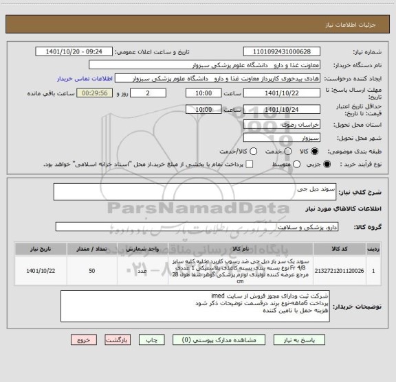 استعلام سوند دبل جی
