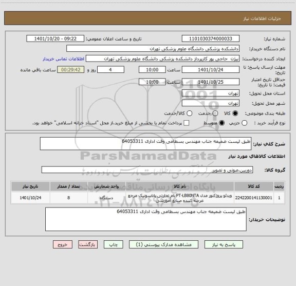 استعلام طبق لیست ضمیمه جناب مهندس بسطامی وقت اداری 64053311
