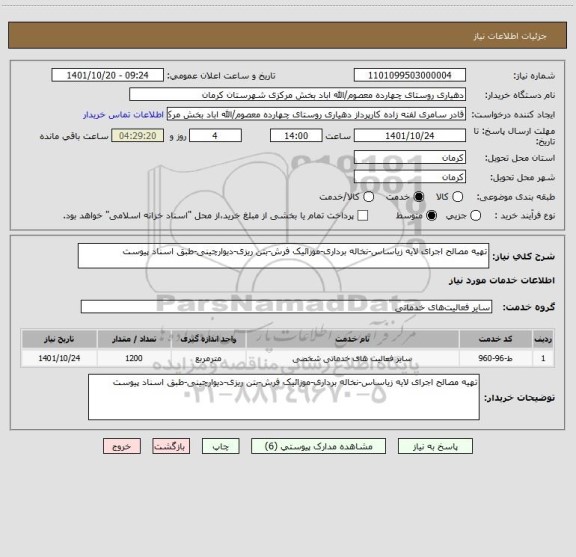 استعلام تهیه مصالح اجرای لایه زیاساس-نخاله برداری-موزائیک فرش-بتن ریزی-دیوارچینی-طبق اسناد پیوست