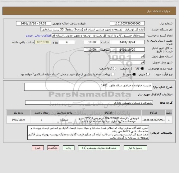 استعلام مدیریت خانواده و خیاطی سال مالی  1401