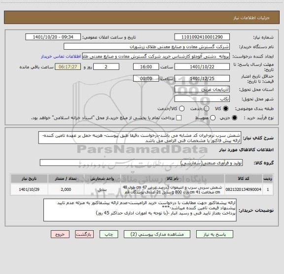 استعلام شمش سرب نرم-ایران کد مشابه می باشد-درخواست دقیقا طبق پیوست- هزینه حمل بر عهده تامین کننده- ارائه پیش فاکتور با مشخصات فنی الزامی می باشد
