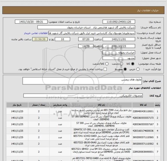 استعلام ماژول های زیمنس
