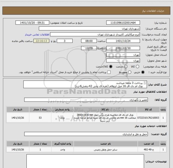 استعلام پرداخت 3 ماهه میباشد
ورق ام دی اف 16 میل ایزوفام (نقره ای یخی 42-بنفش6-زرد)
هماهنگی 09123996352میکاییلی
