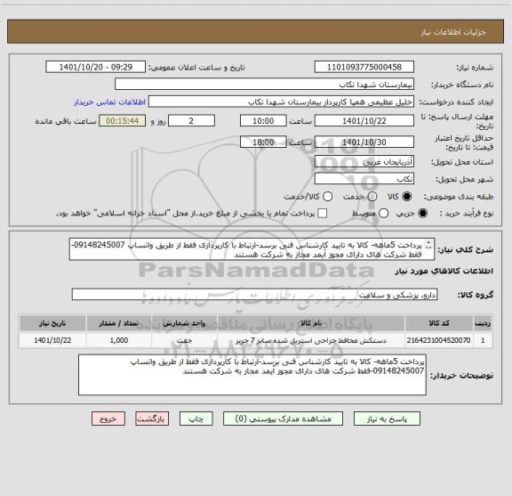 استعلام پرداخت 5ماهه- کالا به تایید کارشناس فنی برسد-ارتباط با کارپردازی فقط از طریق واتساپ 09148245007-فقط شرکت های دارای مجوز آیمد مجاز به شرکت هستند