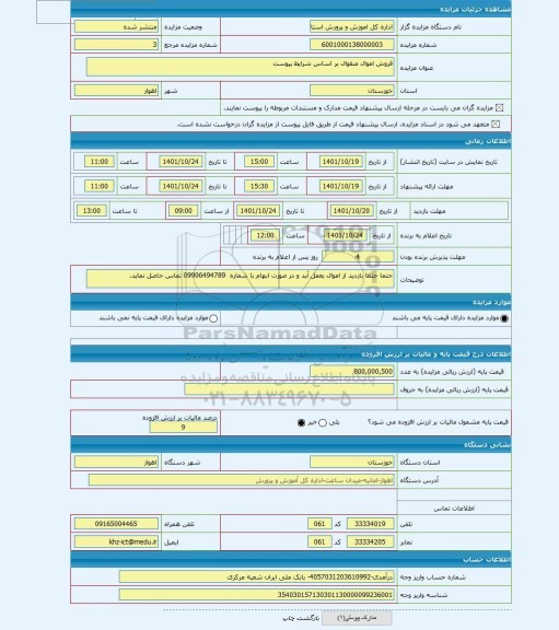 مزایده ، فروش اموال منقوال بر اساس شرایط پیوست