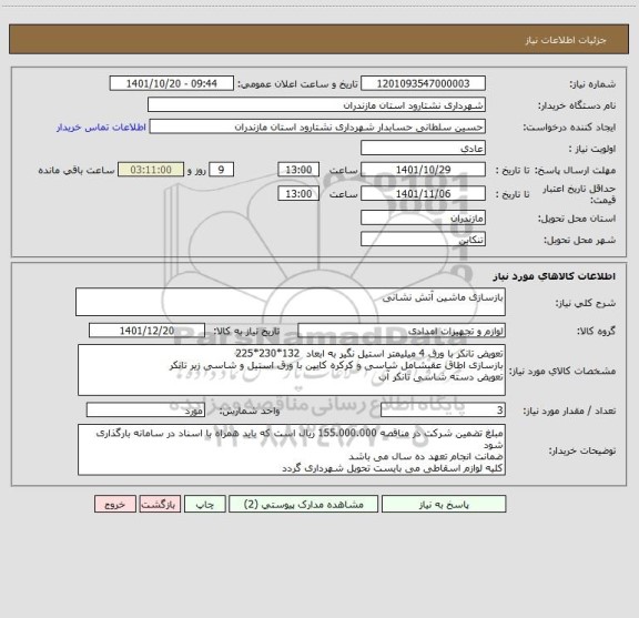 استعلام بازسازی ماشین آتش نشانی