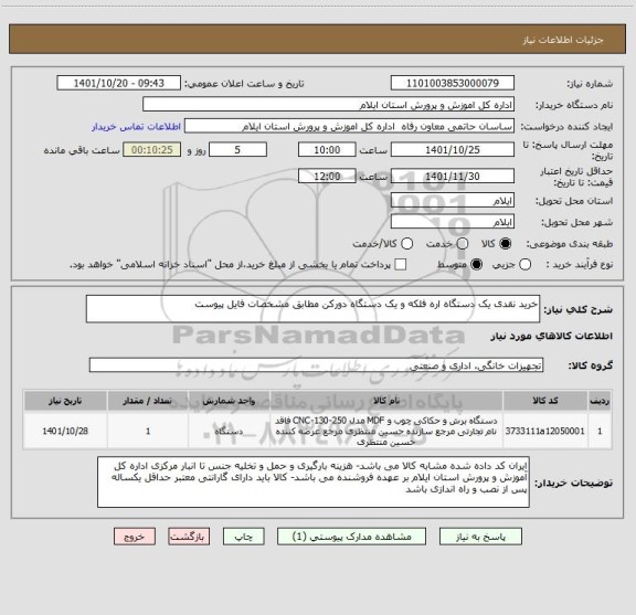 استعلام خرید نقدی یک دستگاه اره فلکه و یک دستگاه دورکن مطابق مشخصات فایل پیوست