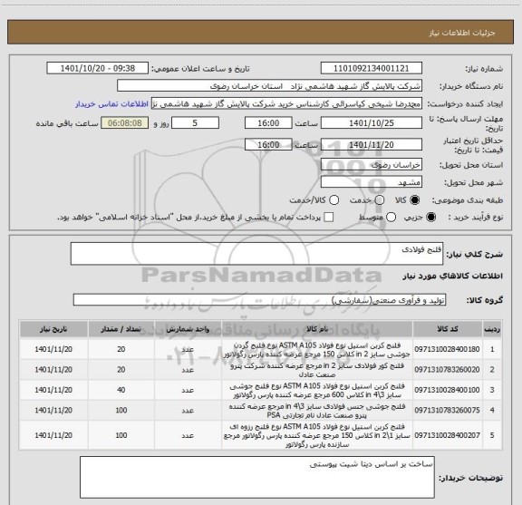 استعلام فلنج فولادی