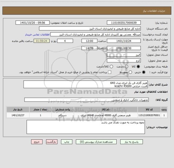 استعلام هیتر گازی فن دار انرژِی مدل 640 
قدرت حرارتی kcal/hr 45000