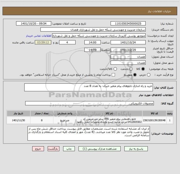استعلام خرید و راه اندازی تابلوهای پیام متغیر خبری- به تعداد 8 عدد