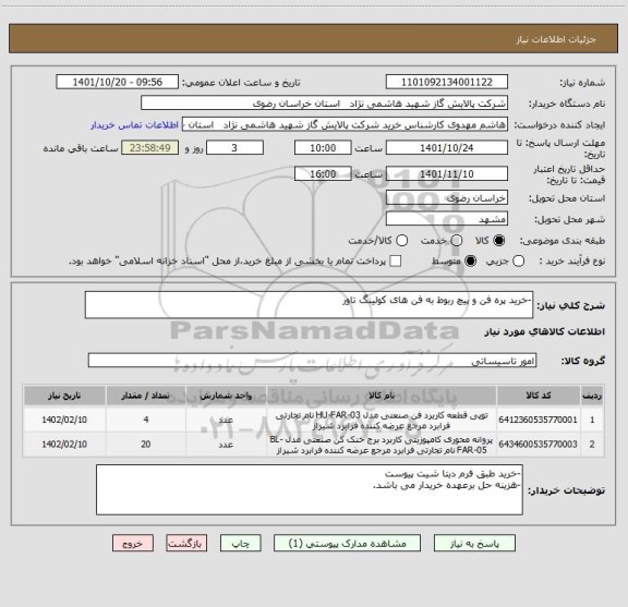 استعلام -خرید پره فن و پیچ ربوط به فن های کولینگ تاور