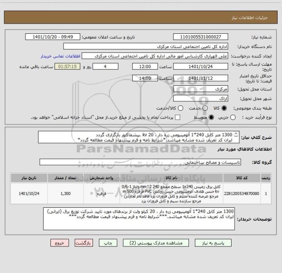 استعلام 1300 متر کابل 240*1 آلومینیومی زره دار ، 20 kv .پیشفاکتور بارگزاری گردد
ایران کد تعریف شده مشابه میباشد.*شرایط نامه و فرم پیشنهاد قیمت مطالعه گردد*