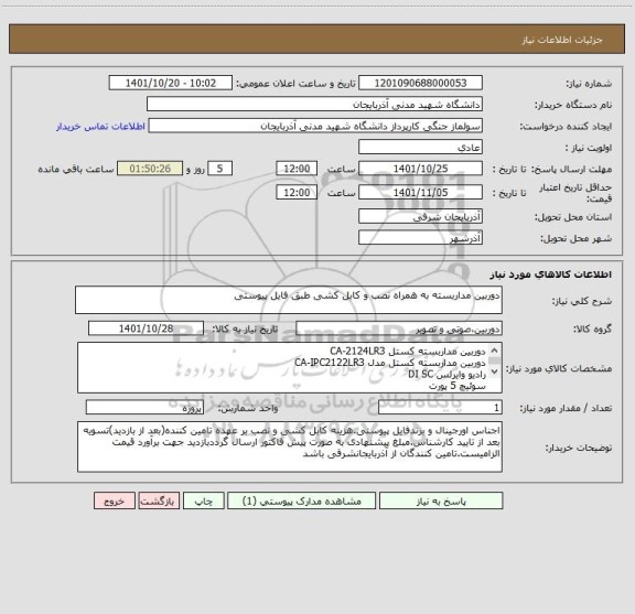 استعلام دوربین مداربسته به همراه نصب و کابل کشی طبق فایل پیوستی