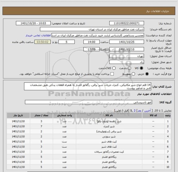 استعلام 14 قلم انواع شیر مکانیکی، کنترل جریان، شیر برقی، رگلاتور فشار به همراه قطغات یدکی طبق مشخصات فنی و تصاویر پیوست