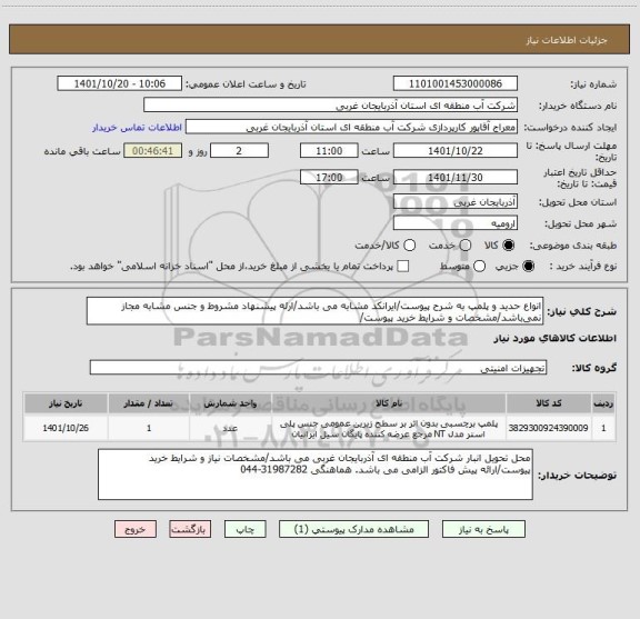 استعلام انواع حدید و پلمپ به شرح پیوست/ایرانکد مشابه می باشد/ارئه پیشنهاد مشروط و جنس مشابه مجاز نمی باشد/مشخصات و شرایط خرید پیوست/