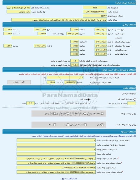 مزایده ، فروش عرصه و اعیان یک باب مغازه از املاک مازاد اداره کل امور اقتصادی و دارایی استان اصفهان -مزایده مغازه - استان اصفهان
