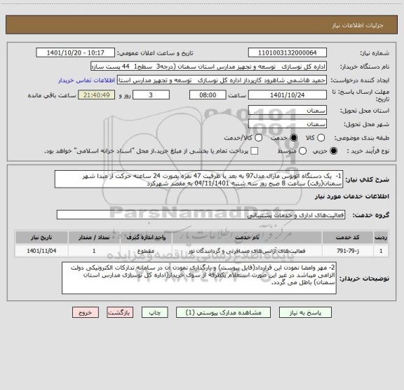 استعلام 1-	 یک دستگاه اتوبوس مارال مدل97 به بعد با ظرفیت 47 نفره بصورت 24 ساعته حرکت از مبدا شهر سمنان(رفت) ساعت 8 صبح روز سه شنبه 04/11/1401 به مقصد شهرکرد