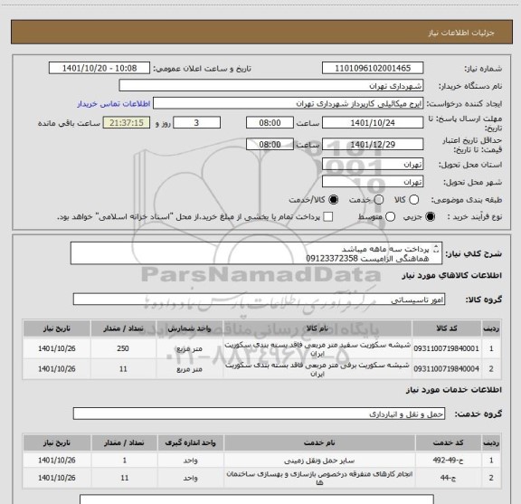 استعلام پرداخت سه ماهه میباشد
هماهنگی الزامیست 09123372358
جهت صدور پیش فاکتور فایل پیوست حتما مشاهده شود